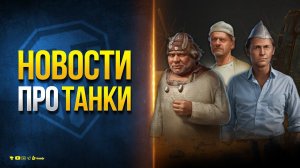 Где Сейчас в игре Взять Халяву? - Новости Протанки