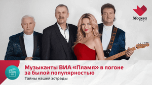 Музыканты ВИА «Пламя» в погоне за былой популярностью |Тайны нашей эстрады