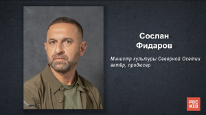 Сослан Фидаров - «Портрет современной российской культуры»