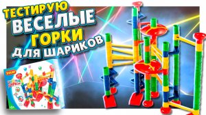 Гоночный трек для шариков или marble run "веселые горки" ! Большой вертикальный конструктор. #марбл