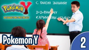 [02/10] [С ДНЕМ ЗНАНИЙ!] Прохождение Pokemon Y (Nintendo 3DS): запись стрима (01.09.2019)