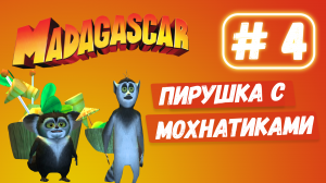 Ищем блюда лемурам МАДАГАСКАР прохождение #4