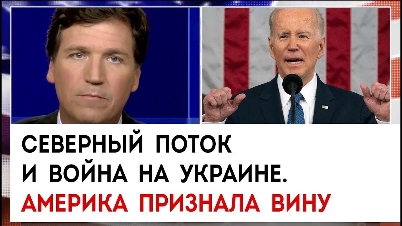Северный поток и война на Украине. Америка признала вину | Такер Карлсон сегодня вечером | 08.02.23