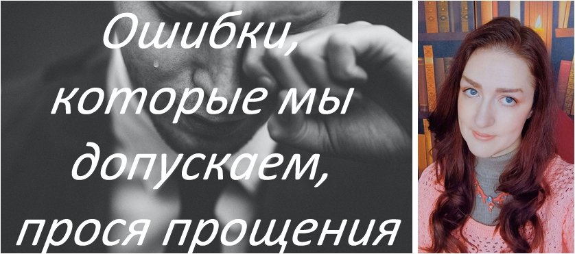 Как правильно извиняться