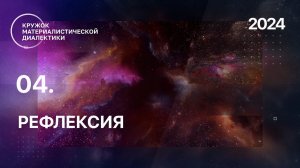 КМД. 04. Рефлексия. 16.05.2024.