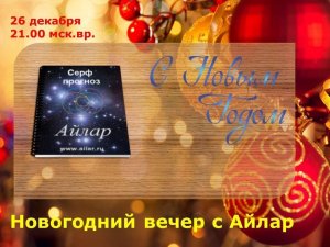 Серф - прогноз Айлар на 2014 г