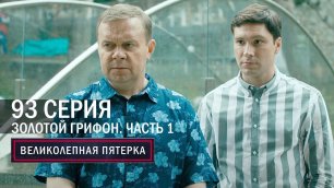Великолепная пятерка | 4 сезон | 93 серия | Крым | Золотой грифон. Часть 1
