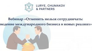 Вебинар «Отменить нельзя сотрудничать: ведение международного бизнеса в новых реалиях»