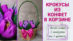 ЦВЕТЫ ИЗ КОНФЕТ И ГОФРИРОВАННОЙ БУМАГИ|СЛАДКИЙ БУКЕТ