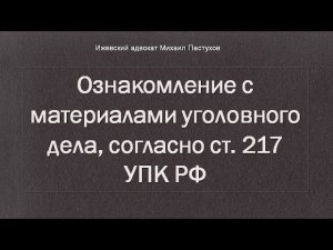Иж Адвокат Пастухов. Ознакомление с материалами уголовного дела, согласно ст. 217 УПК РФ