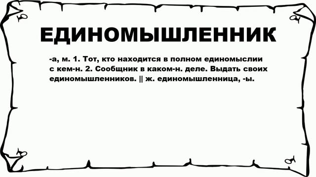 ЕДИНОМЫШЛЕННИК - что это такое? значение и описание