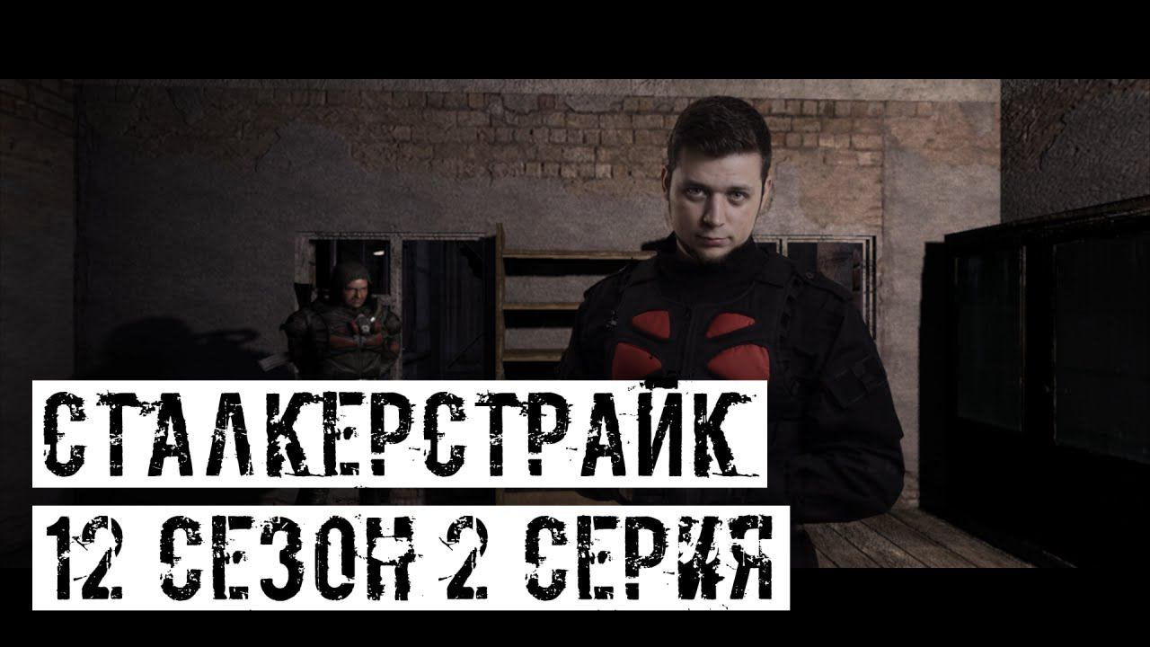 [СТАЛКЕРСТРАЙК] 12 сезон 2 серия