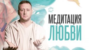 Медитация любви | Получи поддержку от Гармонии Поддержки