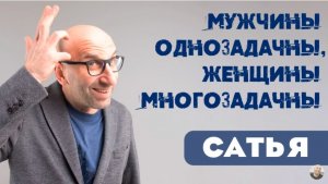 Сатья • Мужчины однозадачны, женщины многозадачны