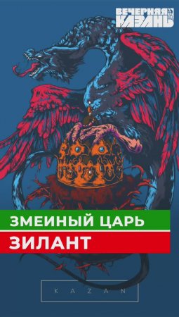 Почему на гербе Казани дракон?