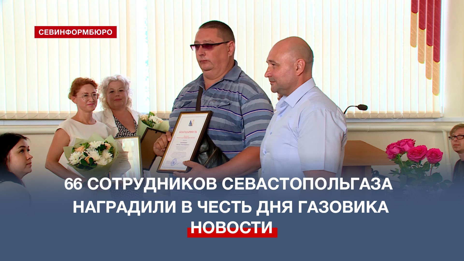 66 лучших сотрудников ПАО «Севастопольгаз» наградили в преддверии Дня газовика