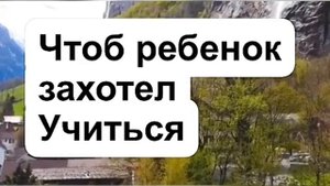 Заговор на хорошую учебу  ребенку чтобы захотел учиться
