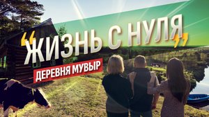 Мувыр - возрожденная деревня в Удмуртии_ Жизнь с нуля_Выпуск 2