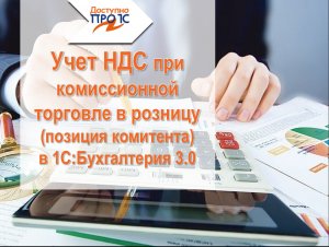 Учет НДС при комиссионной торговле в розницу (позиция комитента) в 1С:Бухгалтерия 3.0