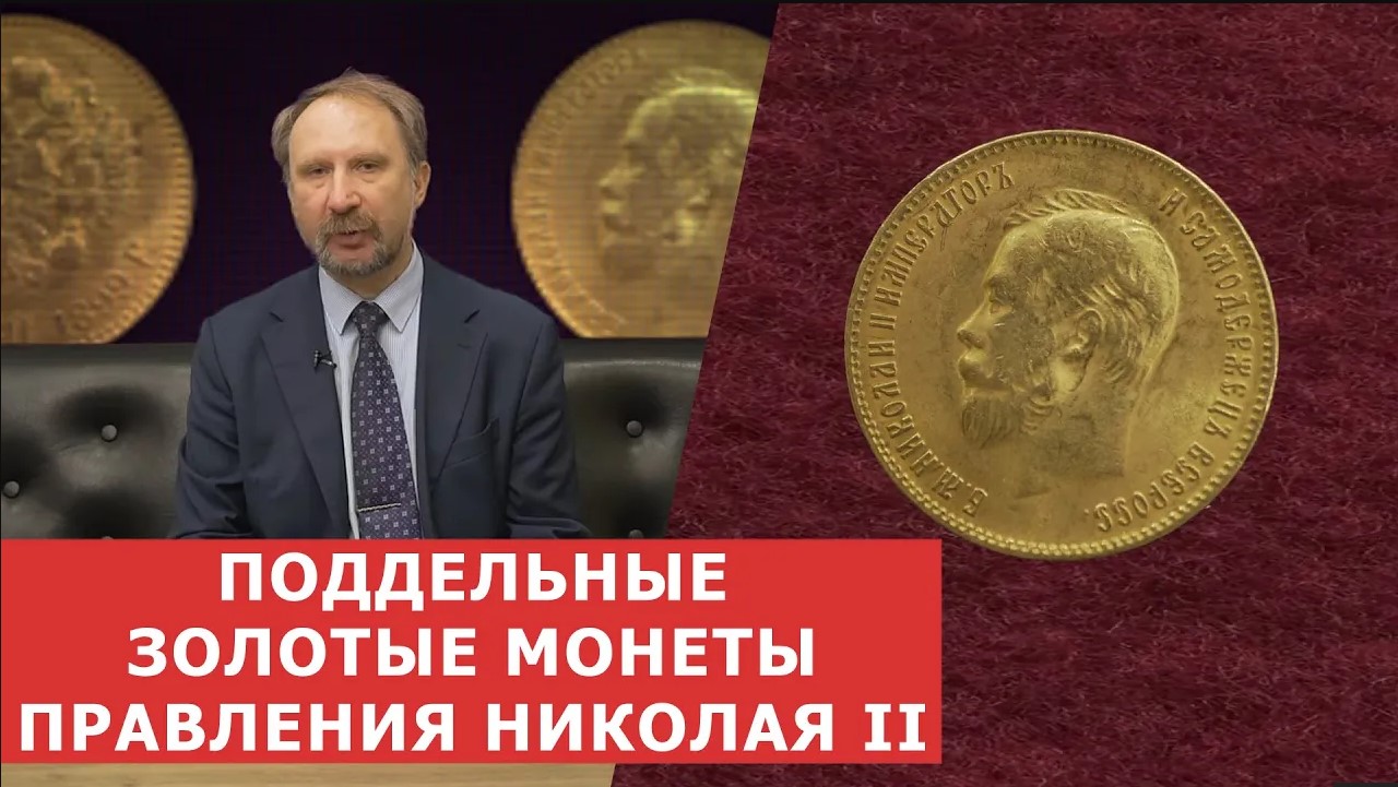 ✦ ПОДДЕЛЬНЫЕ ЗОЛОТЫЕ МОНЕТЫ ПРАВЛЕНИЯ НИКОЛАЯ II ✦ Нумизматика
