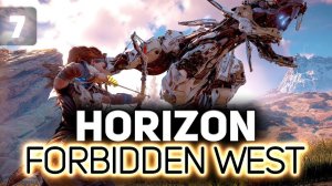 Посейдон, встречай нас  Horizon Forbidden West  Часть 7