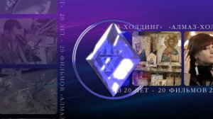 20-летие АЛМАЗ-ХОЛДИНГ