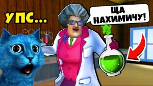 СУМАСШЕДШАЯ УЧИЛКА МИСС Ти Что-то НАХИМИЧИЛА Новые Пранки над Scary Teacher 3d MISS T КОТЁНОК ЛАЙК