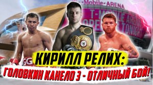 Кирилл Релих: Желание нокаутировать Головкина может сыграть с Канело злую шутку