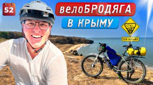 ВЕЛОБРОДЯГА В КРЫМУ! Велопутешествие по РОССИИ. Тур Юнайт 2023. день #52