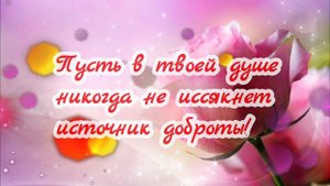 Хочу поздравить с Юбилеем! Душевное поздравление с Юбилеем женщине!