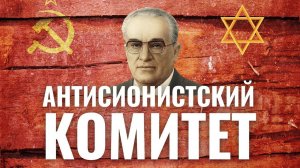 Советские евреи против Израиля