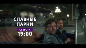 "Славные парни" на ТНТ4!