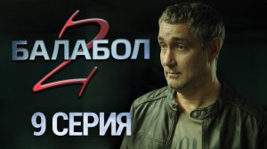 «Балабол-2». 9 серия | «Будьте вы прокляты», 1 серия