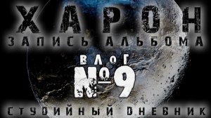 СТУДИЙНЫЙ ДНЕВНИК: Возвращение к альбому (зима 2024). Подготовка к записи вокалов / ВЛОГ 9