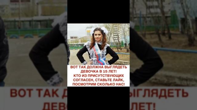 Вот так должна выглядеть девочка в 15 лет смотреть онлайн