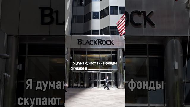 Крупные фонды BlackRock и монополия на рынке!
#BlackRock #КрупныеФонды #ФондоваяБиржа #Монополия