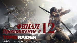 TOMB RAIDER 2013 DEFINITIVE EDITION - Прохождение #12. ФИНАЛ