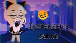 Пряталась в ванне/гача лайф/ меме/