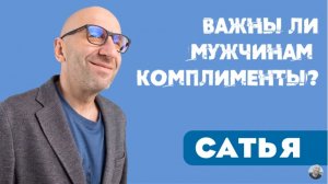 Сатья • Важны ли мужчинам комплименты