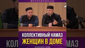 Коллективный намаз женщин в доме.