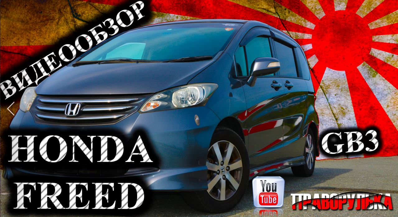 Видеообзор автомашины Honda Freed (G Aero) кузов GB3..  Привоз авто под заказ. АВТОРЫНОК ВЛАДИВОСТОК