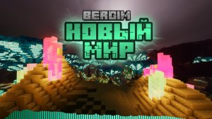 Bergim - Новый Мир