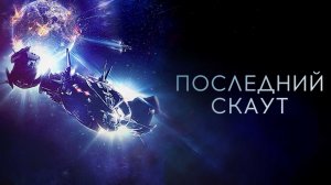 Последний скаут | The Last Scout (2017)