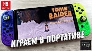 Tomb Raider I-III Remastered - Nintendo Switch Oled Gameplay