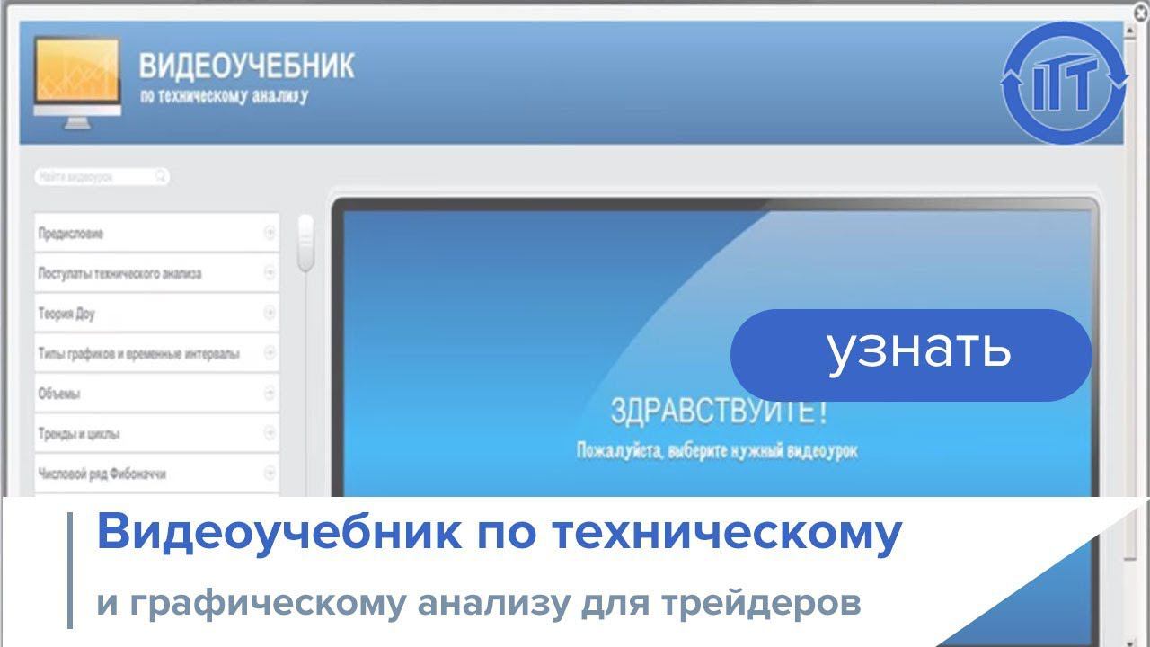 Технический анализ (видео учебник): полный курс для трейдеров и инвесторов