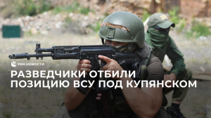 Разведчики отбили позицию ВСУ под Купянском