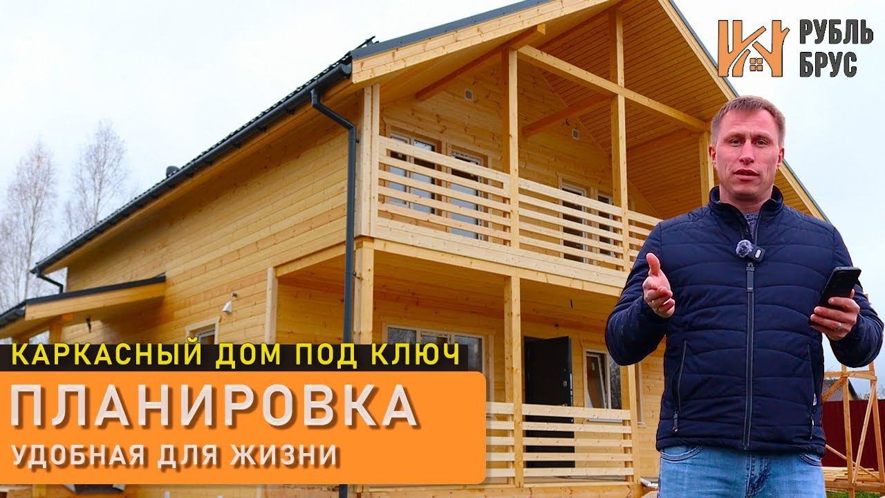 Каркасный дом под ключ | Сдача проекта