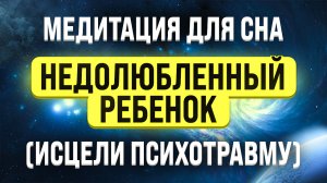 МЕДИТАЦИЯ ДЛЯ СНА ? ОТ ЧУВСТВА ОДИНОЧЕСТВА И НЕНУЖНОСТИ ? ИСЦЕЛЕНИЕ ВНУТРЕННЕГО РЕБЕНКА