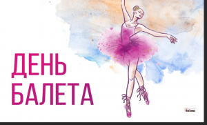 День балета.