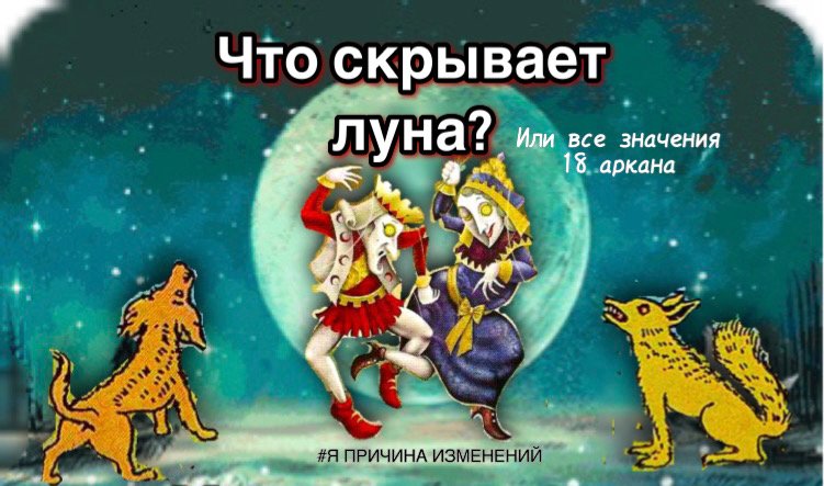 ‼️ЧТО СКРЫВАЕТ ЛУНА⁉️ УЗНАЙ ВСЁ,ЧТО СКРЫТО?‼️все значения 18 аркана таро,расшифровка значений карты